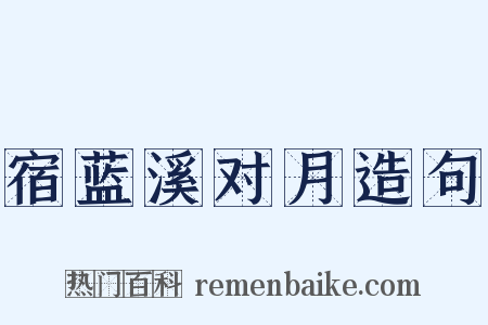 宿蓝溪对月造句是什么意思的图片